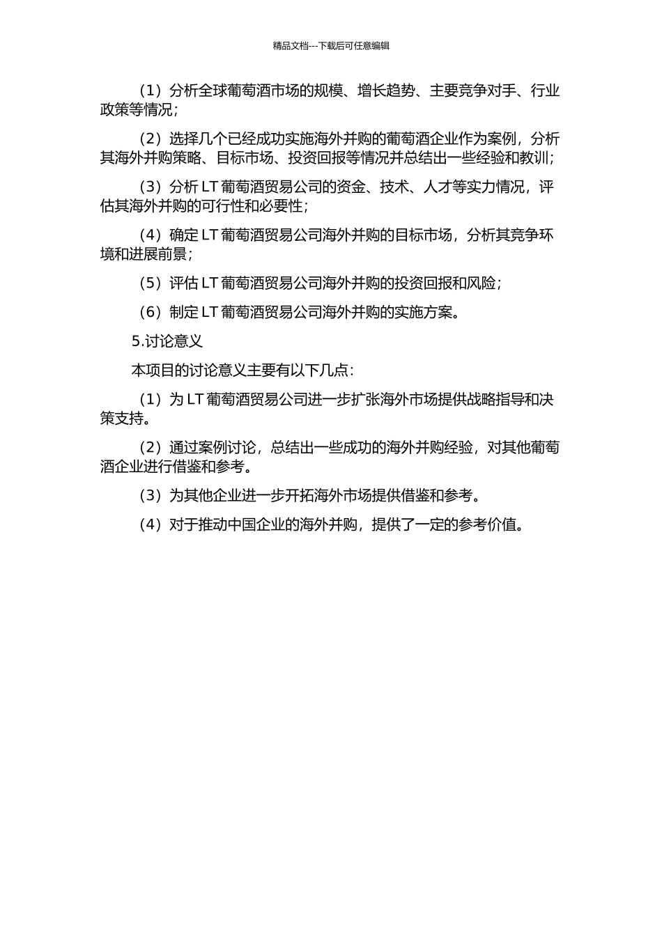 LT葡萄酒贸易公司的海外并购战略研究的开题报告_第2页