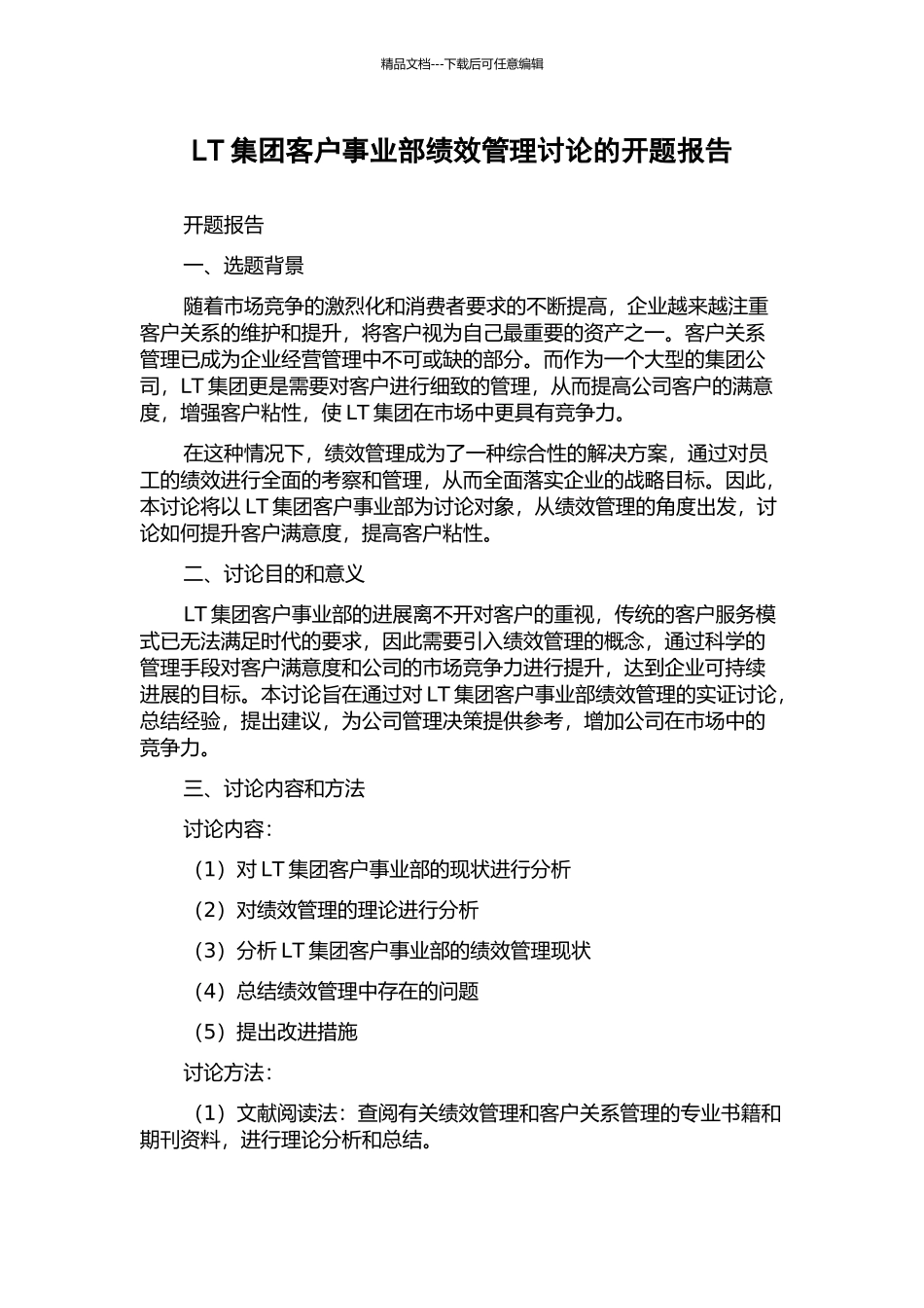 LT集团客户事业部绩效管理研究的开题报告_第1页