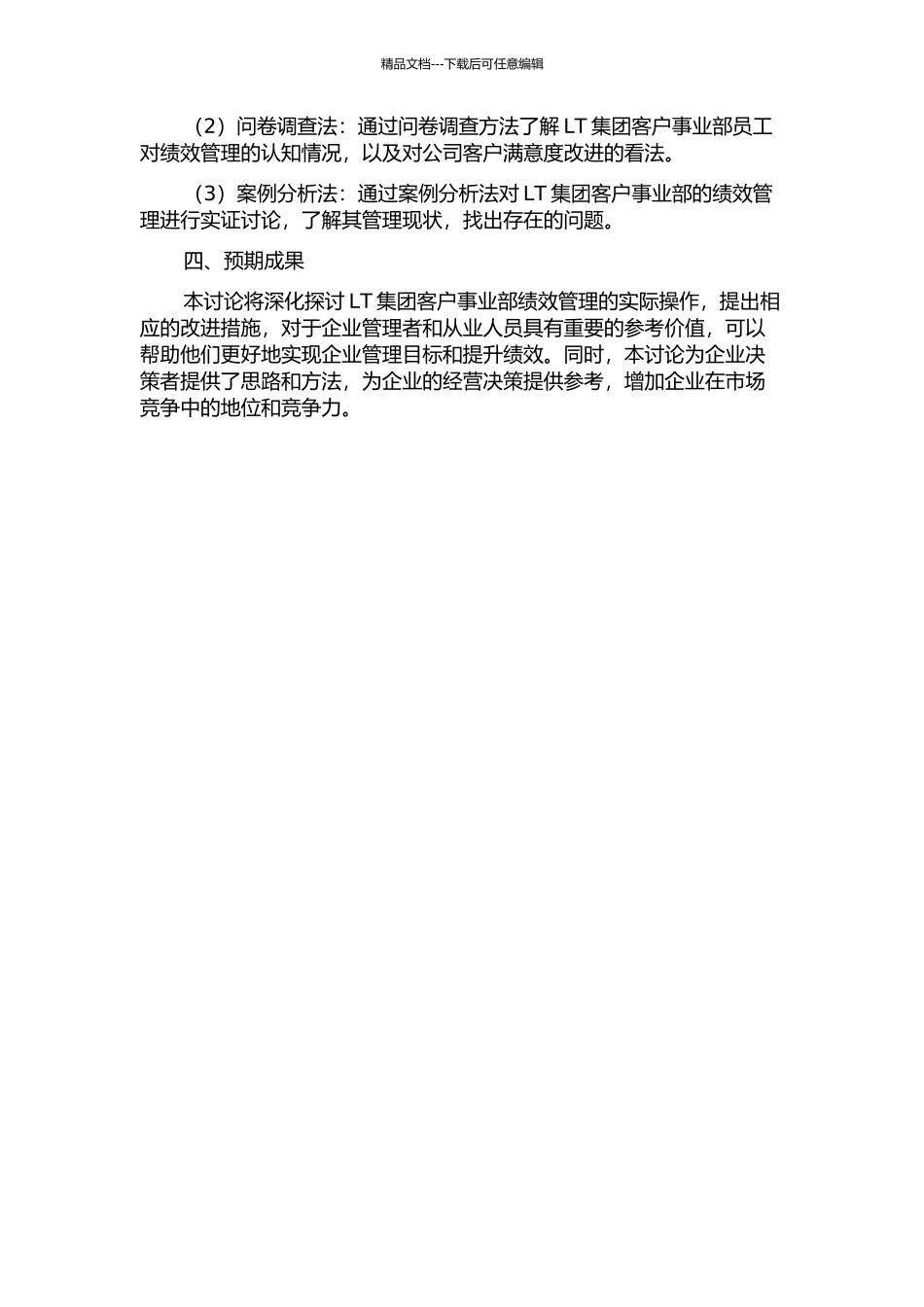 LT集团客户事业部绩效管理研究的开题报告_第2页
