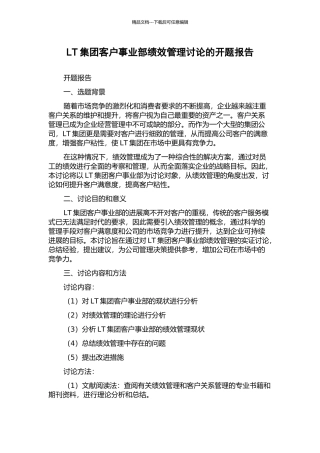 LT集团客户事业部绩效管理研究的开题报告