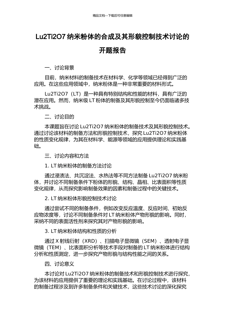 Lu2Ti2O7纳米粉体的合成及其形貌控制技术研究的开题报告_第1页