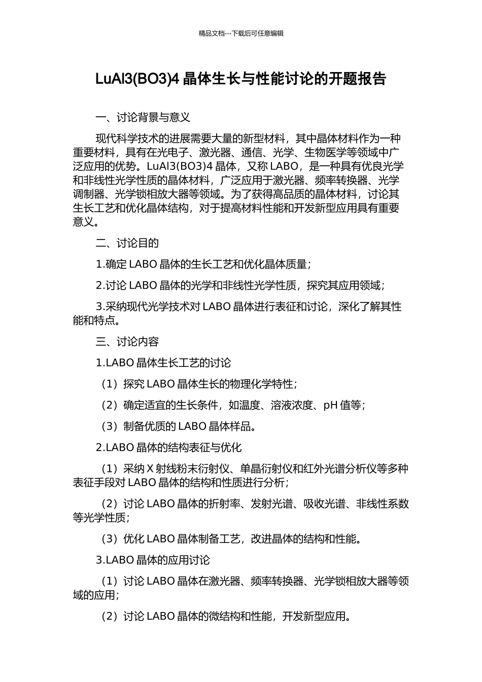 LuAl34晶体生长与性能研究的开题报告_第1页