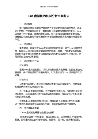 Lua虚拟机的机制分析中期报告