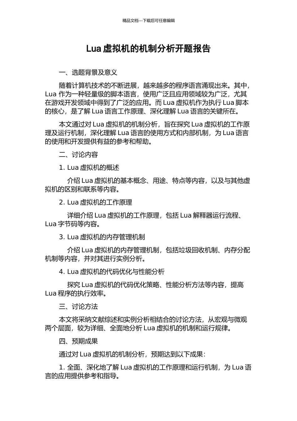 Lua虚拟机的机制分析开题报告_第1页