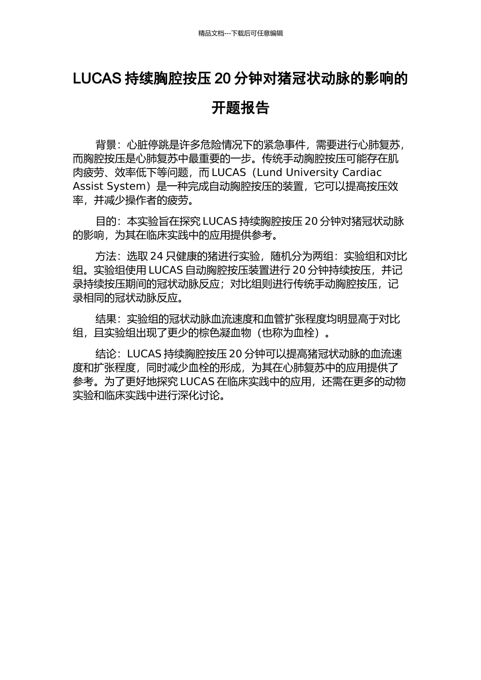 LUCAS持续胸腔按压20分钟对猪冠状动脉的影响的开题报告_第1页