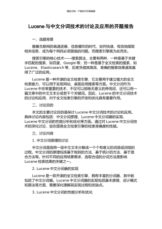 Lucene与中文分词技术的研究及应用的开题报告