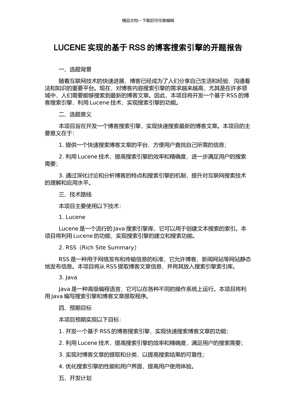 LUCENE实现的基于RSS的博客搜索引擎的开题报告_第1页