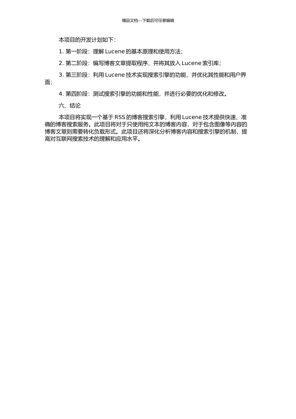 LUCENE实现的基于RSS的博客搜索引擎的开题报告_第2页