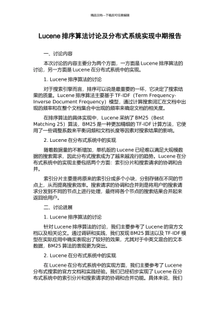 Lucene排序算法研究及分布式系统实现中期报告