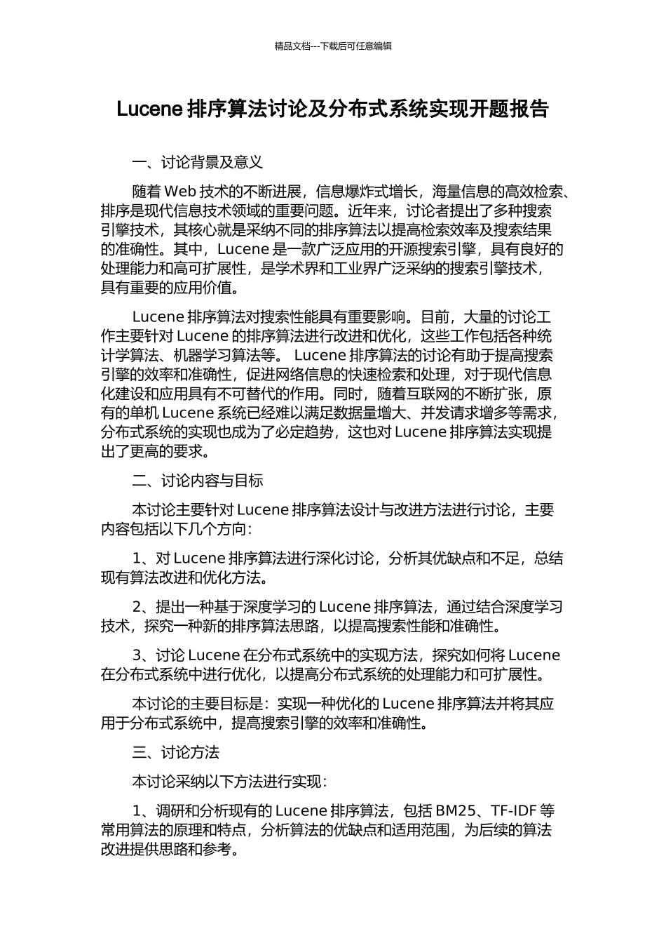 Lucene排序算法研究及分布式系统实现开题报告_第1页
