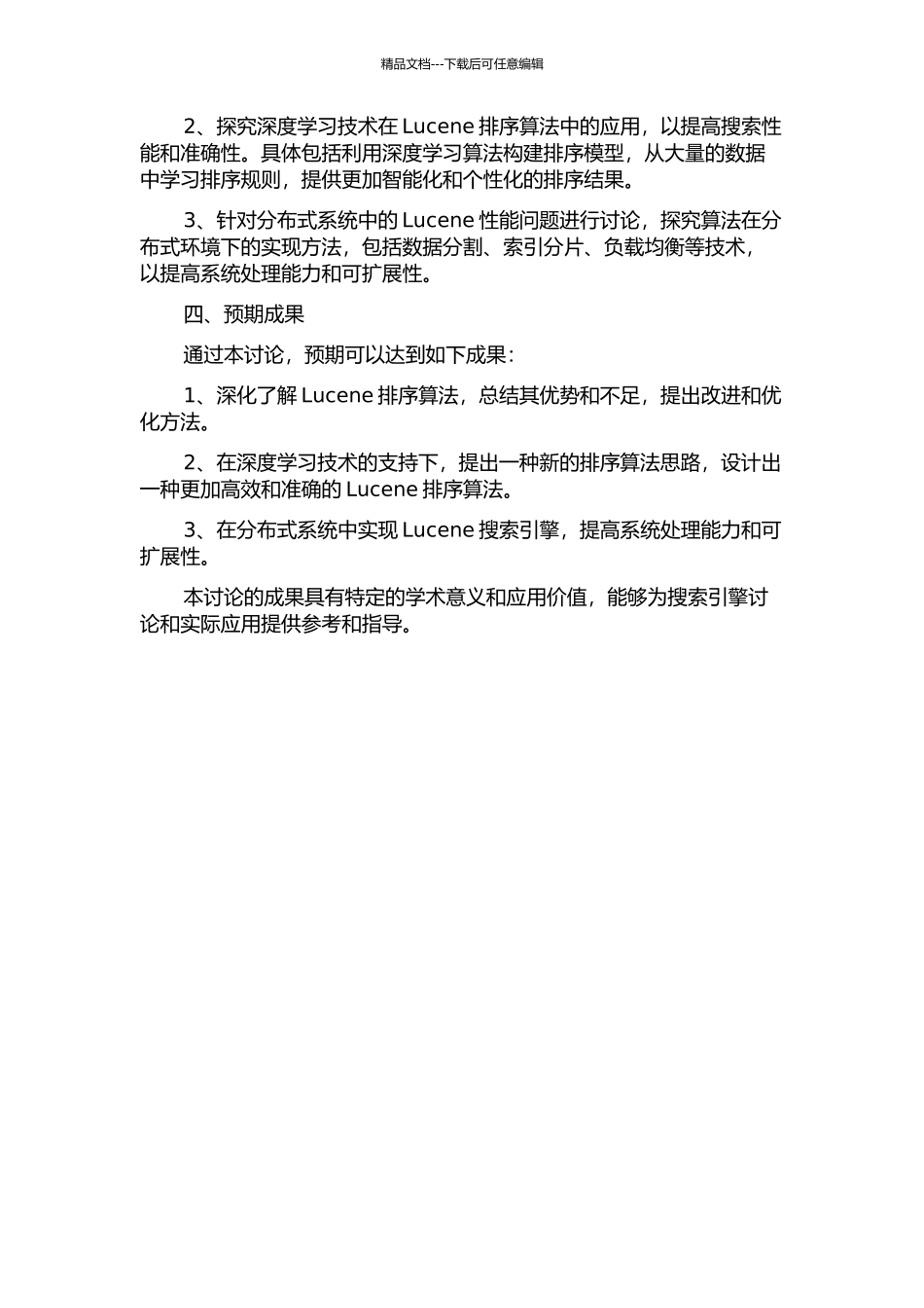 Lucene排序算法研究及分布式系统实现开题报告_第2页