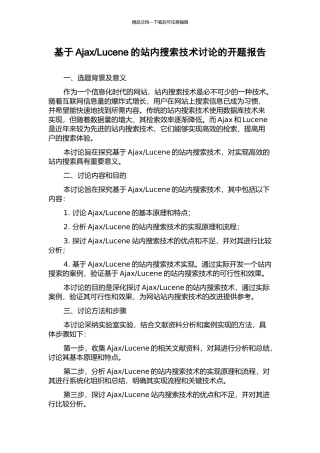Lucene的站内搜索技术研究的开题报告