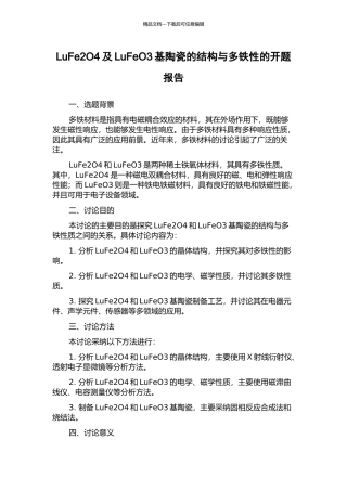 LuFe2O4及LuFeO3基陶瓷的结构与多铁性的开题报告