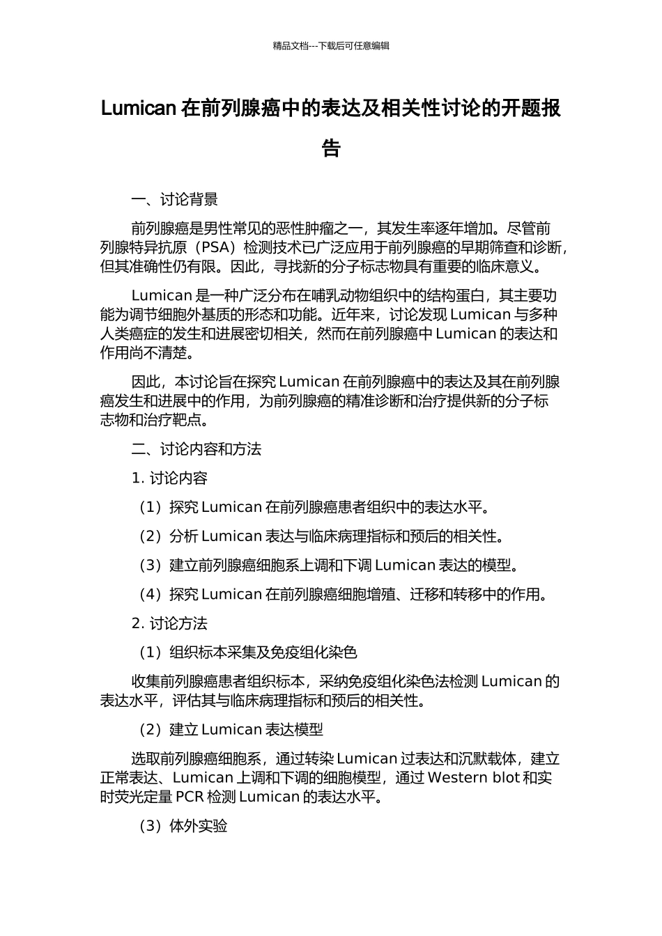 Lumican在前列腺癌中的表达及相关性研究的开题报告_第1页