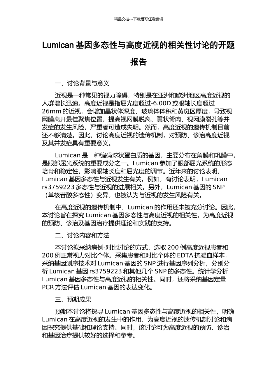 Lumican基因多态性与高度近视的相关性研究的开题报告_第1页