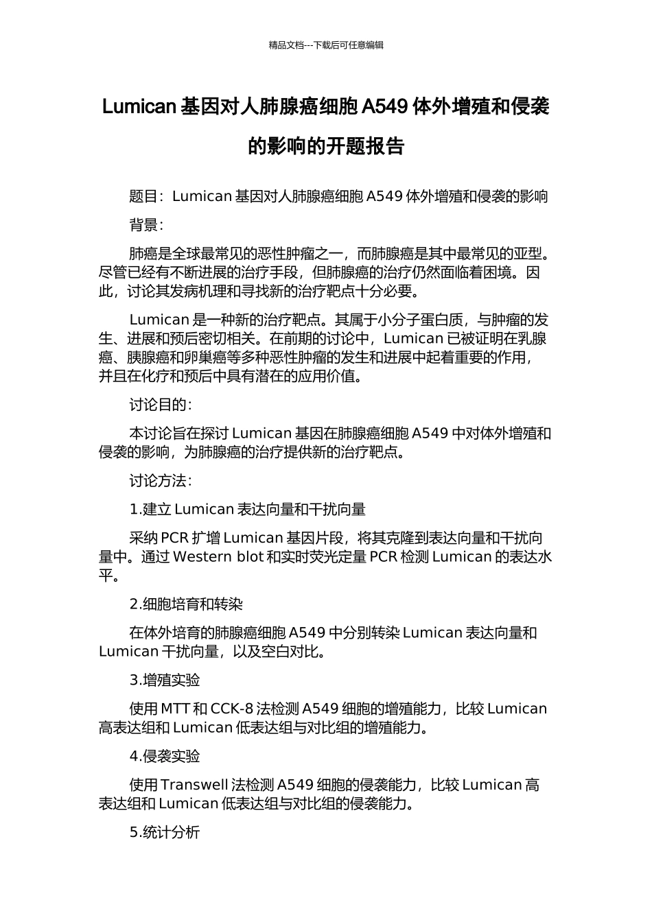 Lumican基因对人肺腺癌细胞A549体外增殖和侵袭的影响的开题报告_第1页