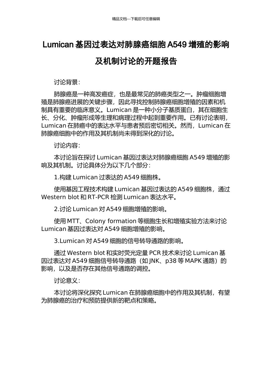 Lumican基因过表达对肺腺癌细胞A549增殖的影响及机制研究的开题报告_第1页