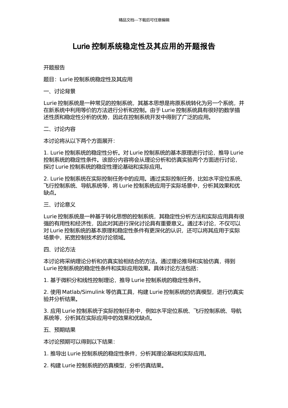 Lurie控制系统稳定性及其应用的开题报告_第1页