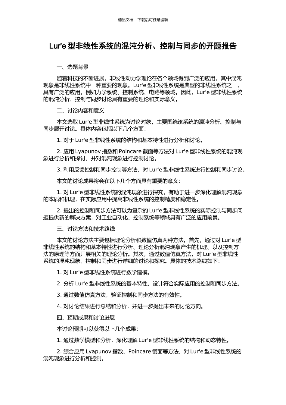 Lur'e型非线性系统的混沌分析、控制与同步的开题报告_第1页