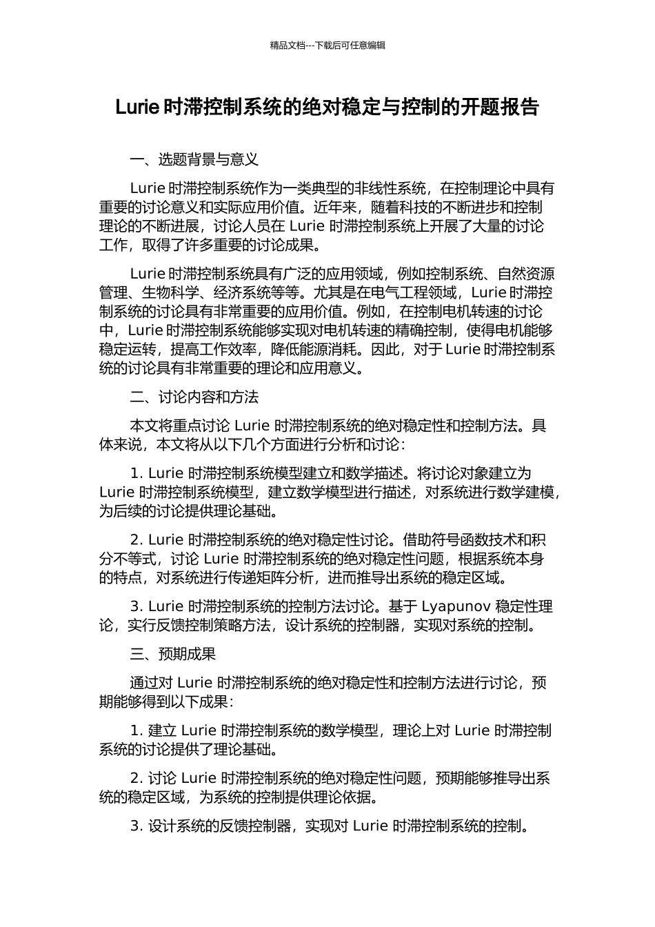 Lurie时滞控制系统的绝对稳定与控制的开题报告_第1页