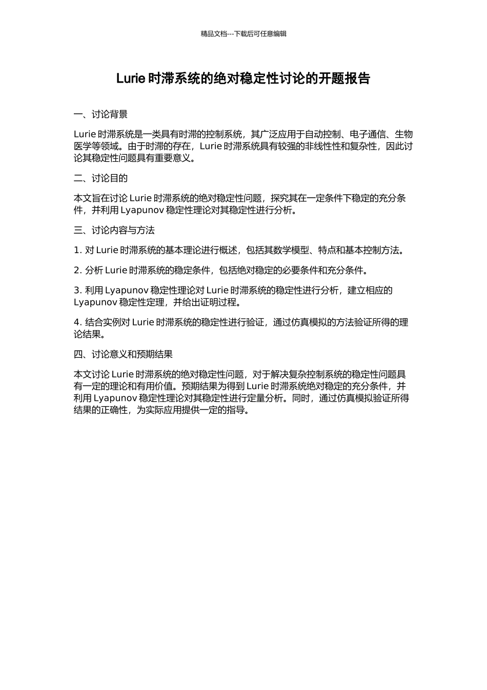 Lurie时滞系统的绝对稳定性研究的开题报告_第1页