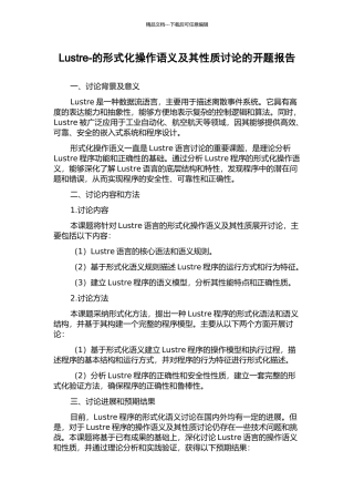 Lustre-的形式化操作语义及其性质研究的开题报告