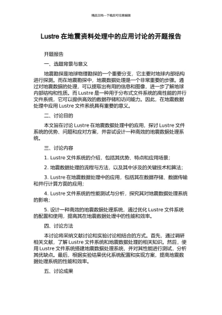 Lustre在地震资料处理中的应用研究的开题报告