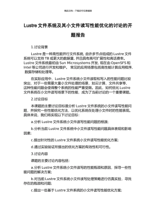 Lustre文件系统及其小文件读写性能优化的研究的开题报告