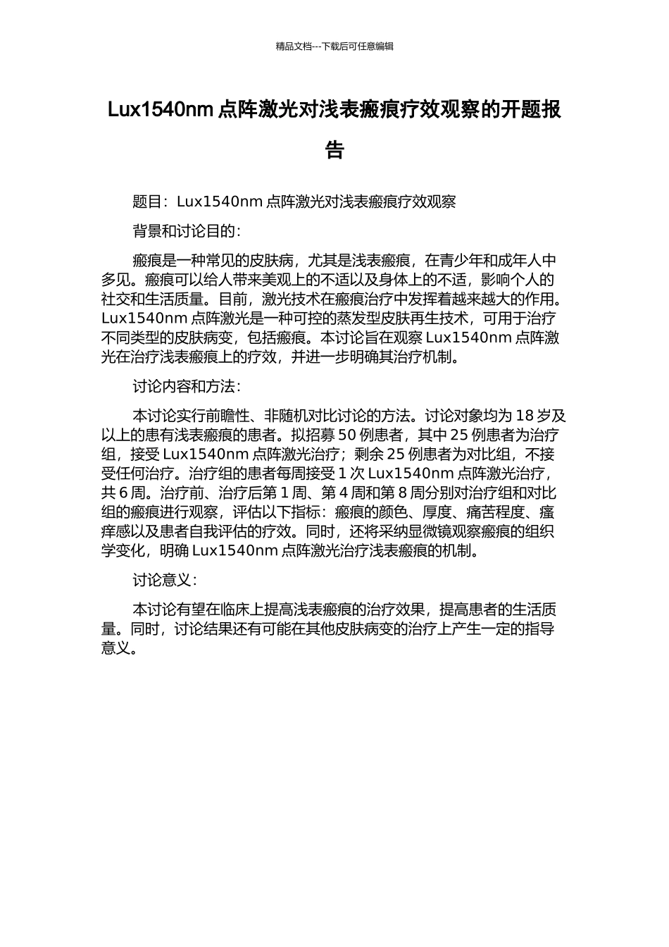Lux1540nm点阵激光对浅表瘢痕疗效观察的开题报告_第1页