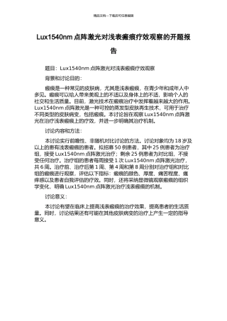 Lux1540nm点阵激光对浅表瘢痕疗效观察的开题报告