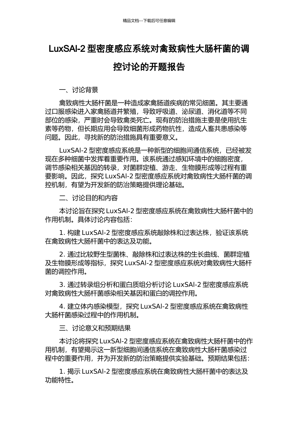 LuxSAl-2型密度感应系统对禽致病性大肠杆菌的调控研究的开题报告_第1页
