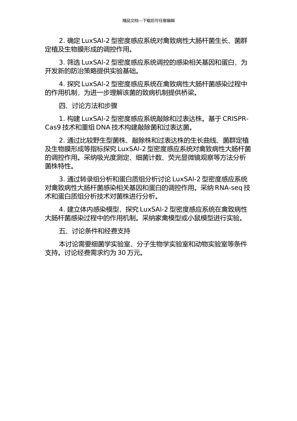 LuxSAl-2型密度感应系统对禽致病性大肠杆菌的调控研究的开题报告_第2页