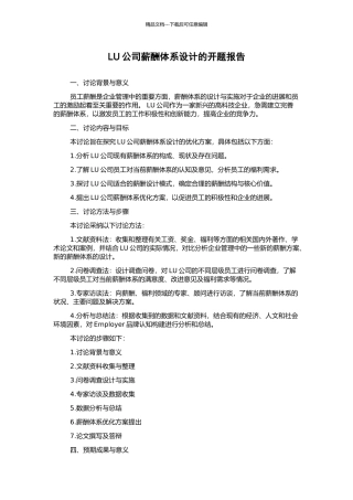 LU公司薪酬体系设计的开题报告