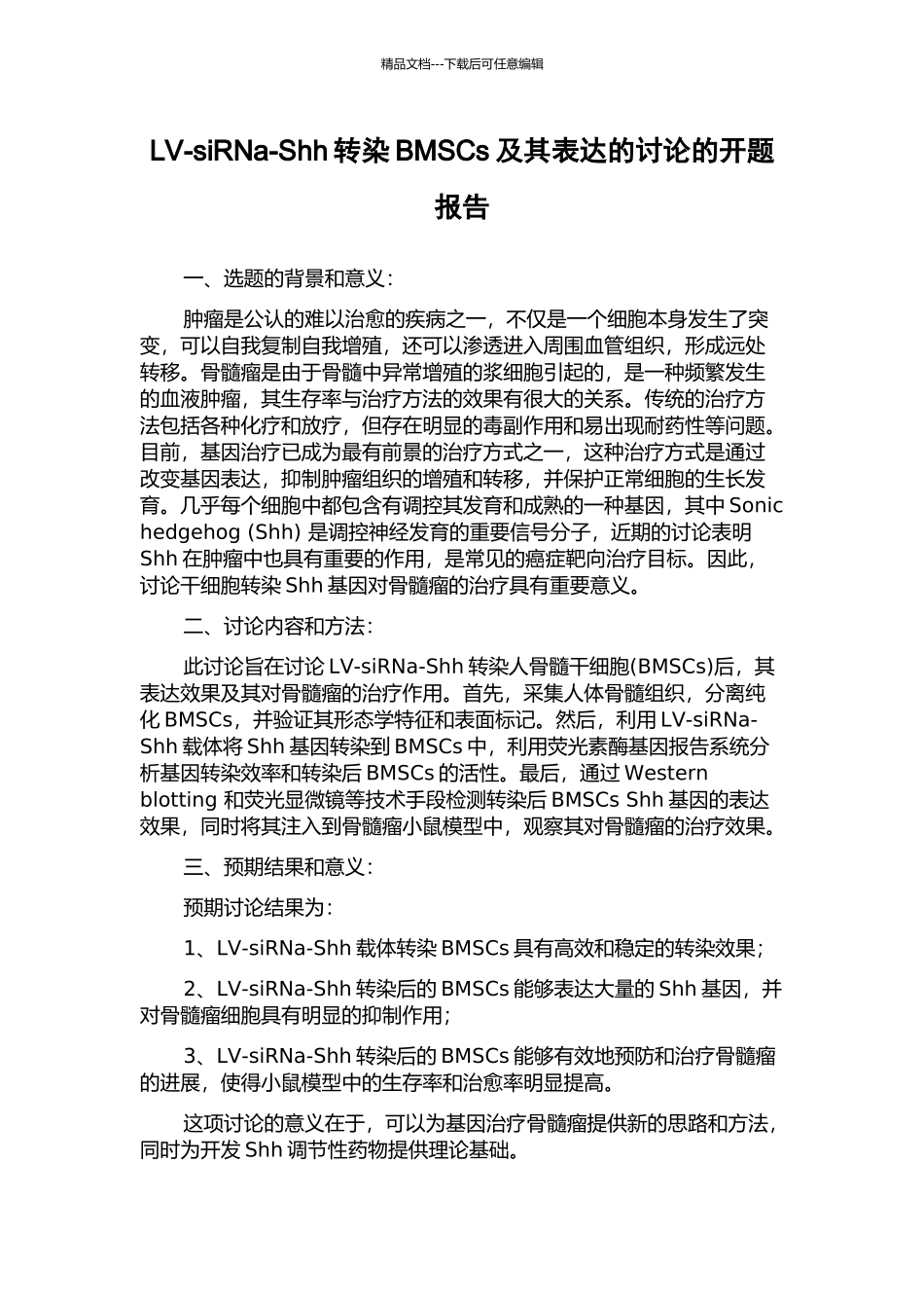 LV-siRNa-Shh转染BMSCs及其表达的研究的开题报告_第1页