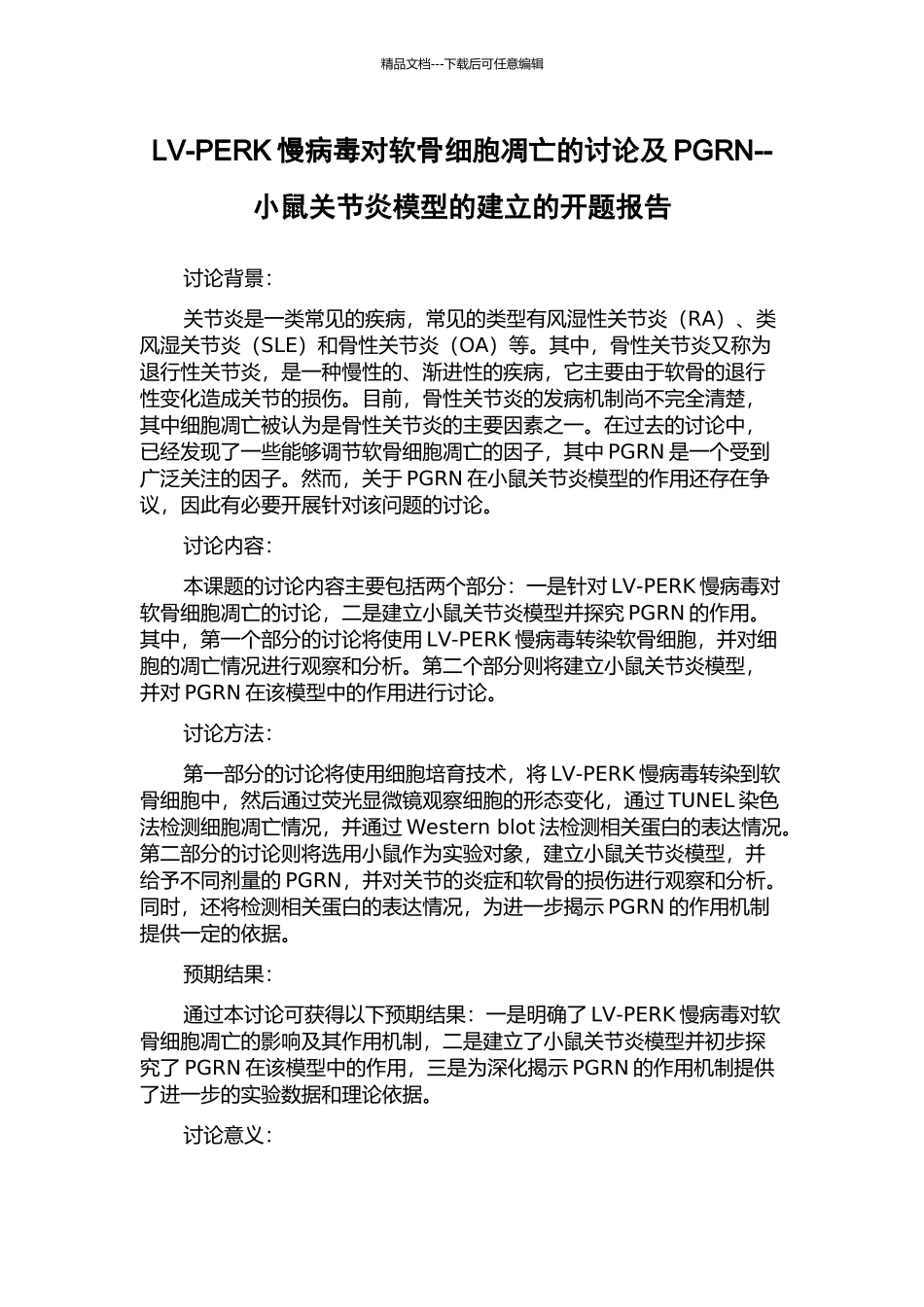 LV-PERK慢病毒对软骨细胞凋亡的研究及PGRN--小鼠关节炎模型的建立的开题报告_第1页