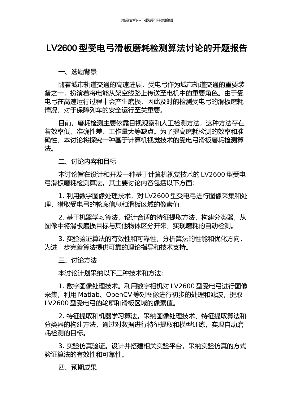 LV2600型受电弓滑板磨耗检测算法研究的开题报告_第1页