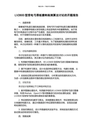LV2600型受电弓滑板磨耗检测算法研究的开题报告