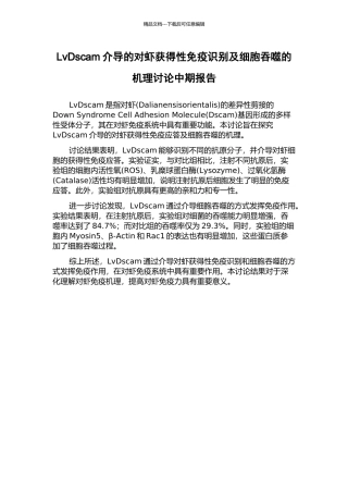 LvDscam介导的对虾获得性免疫识别及细胞吞噬的机理研究中期报告