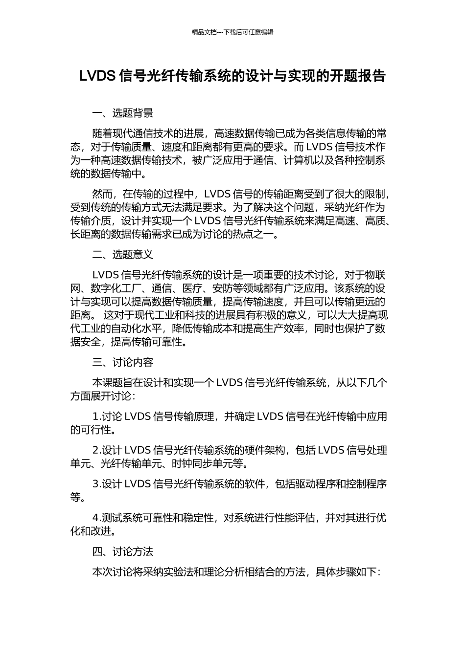 LVDS信号光纤传输系统的设计与实现的开题报告_第1页