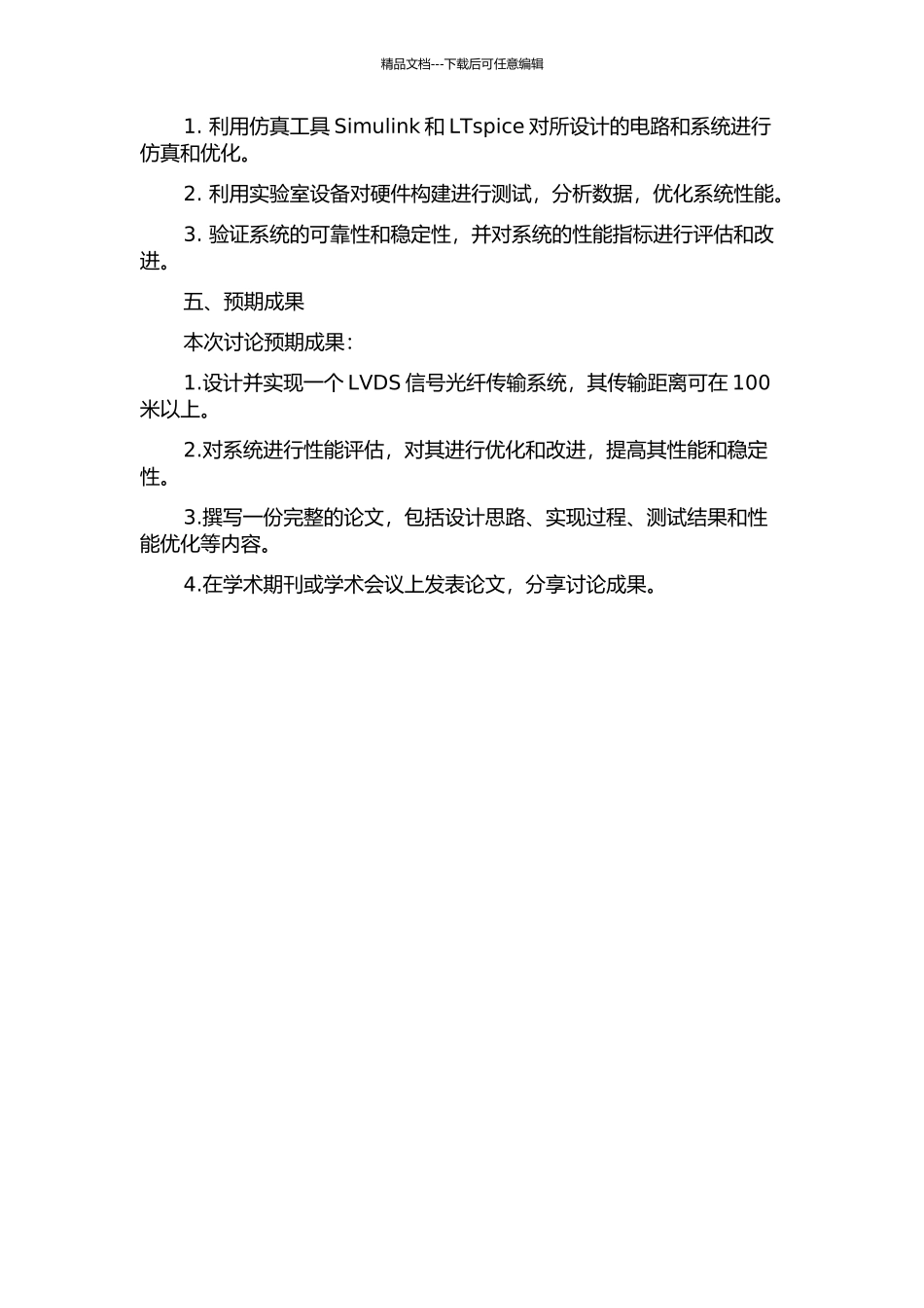LVDS信号光纤传输系统的设计与实现的开题报告_第2页