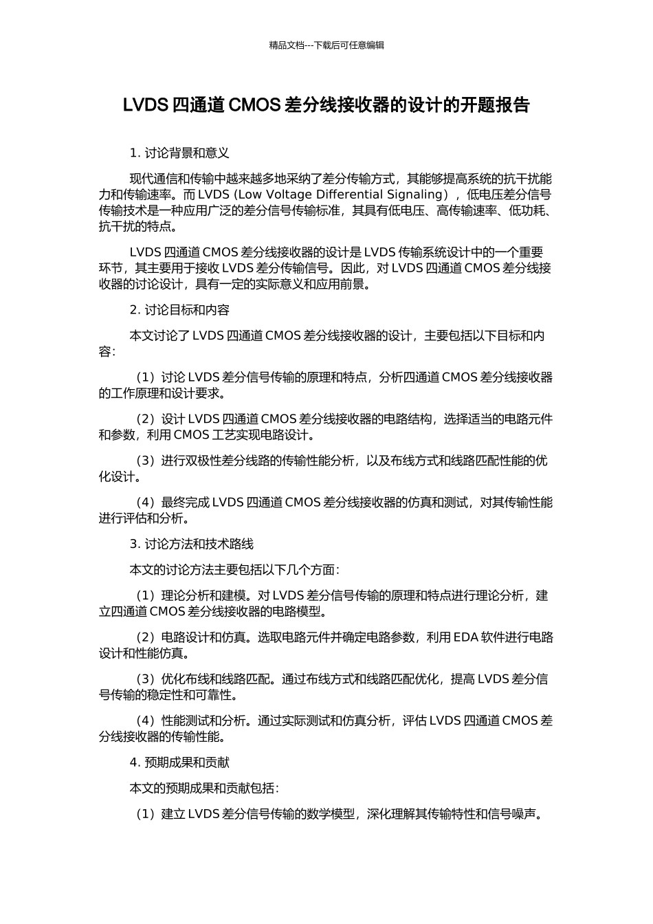 LVDS四通道CMOS差分线接收器的设计的开题报告_第1页