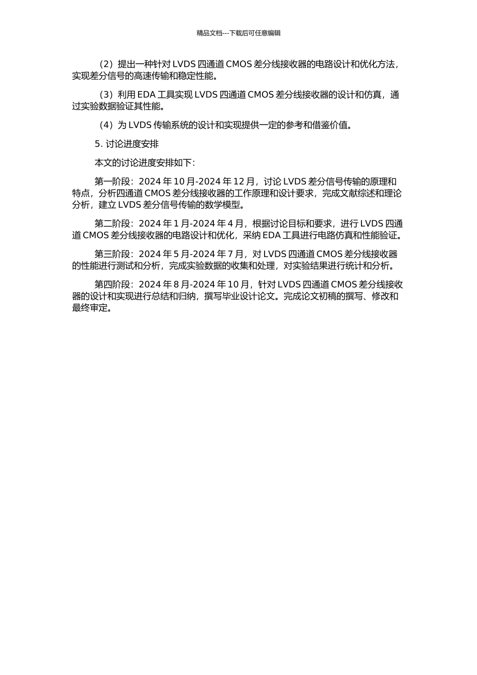 LVDS四通道CMOS差分线接收器的设计的开题报告_第2页