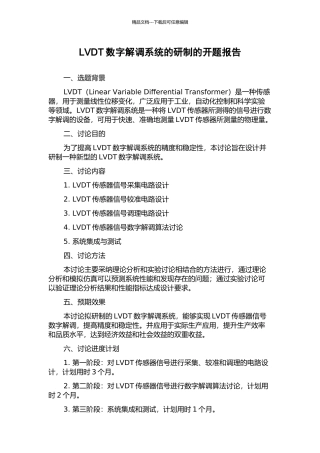 LVDT数字解调系统的研制的开题报告