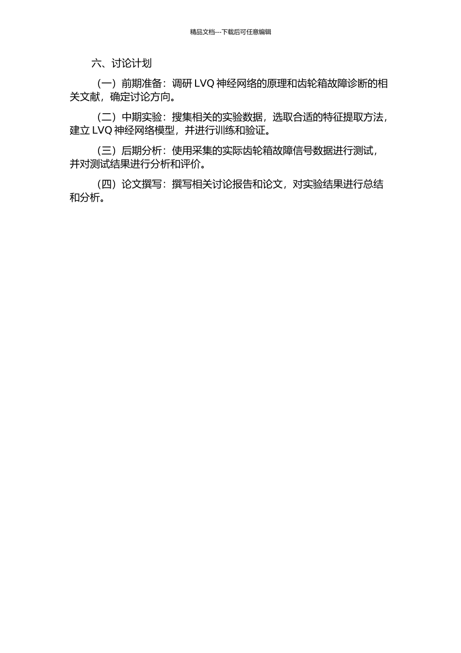 LVQ神经网络在齿轮箱故障诊断中的研究的开题报告_第2页