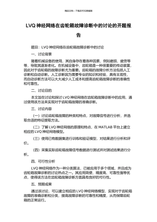 LVQ神经网络在齿轮箱故障诊断中的研究的开题报告