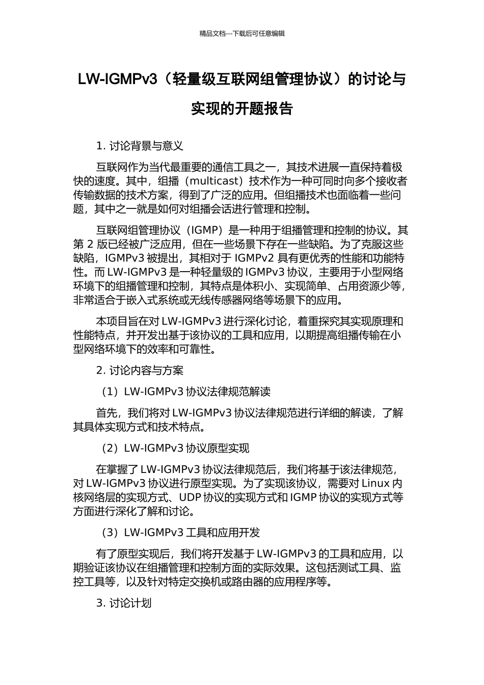 LW-IGMPv3的研究与实现的开题报告_第1页