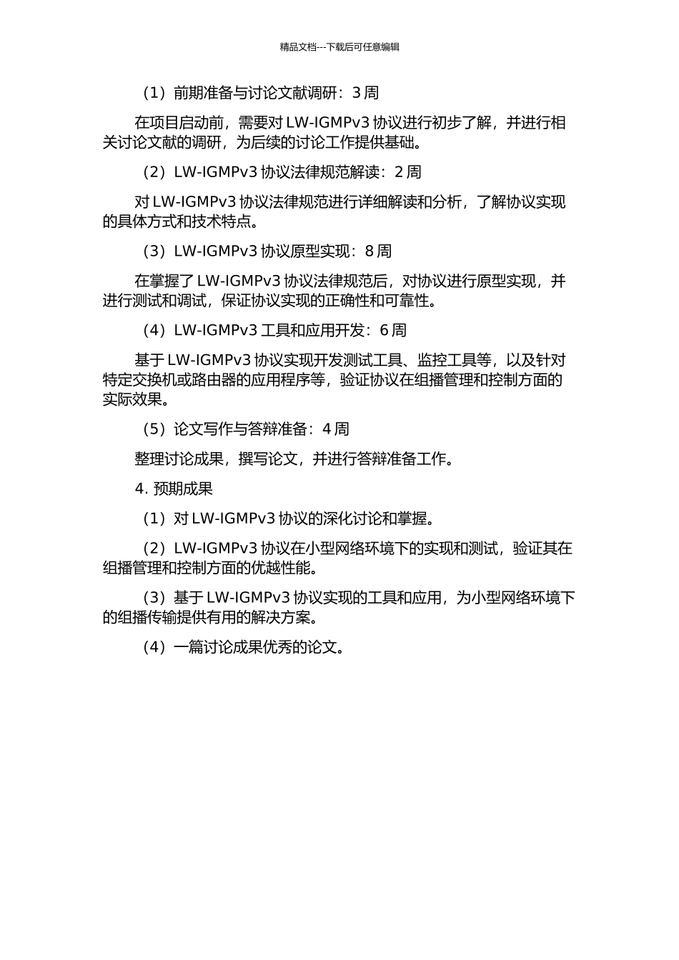 LW-IGMPv3的研究与实现的开题报告_第2页