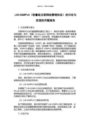 LW-IGMPv3的研究与实现的开题报告