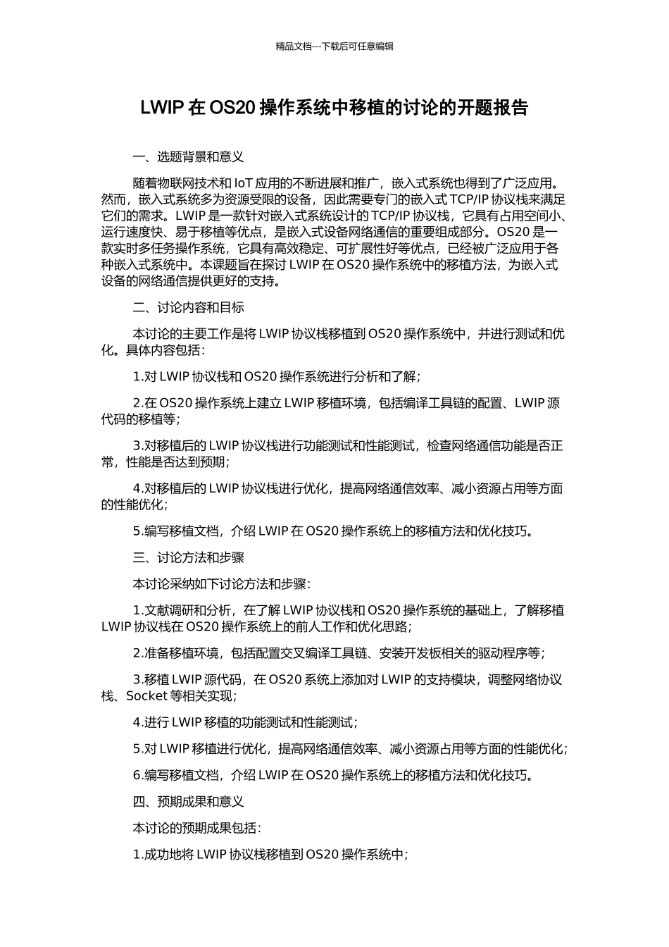 LWIP在OS20操作系统中移植的研究的开题报告_第1页