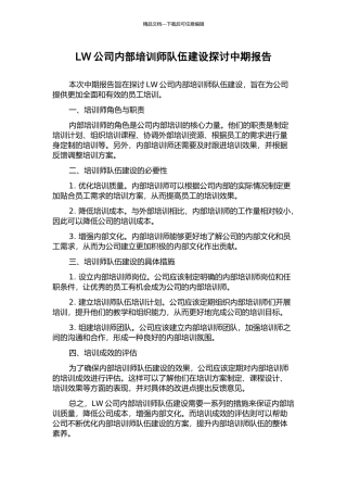 LW公司内部培训师队伍建设探讨中期报告